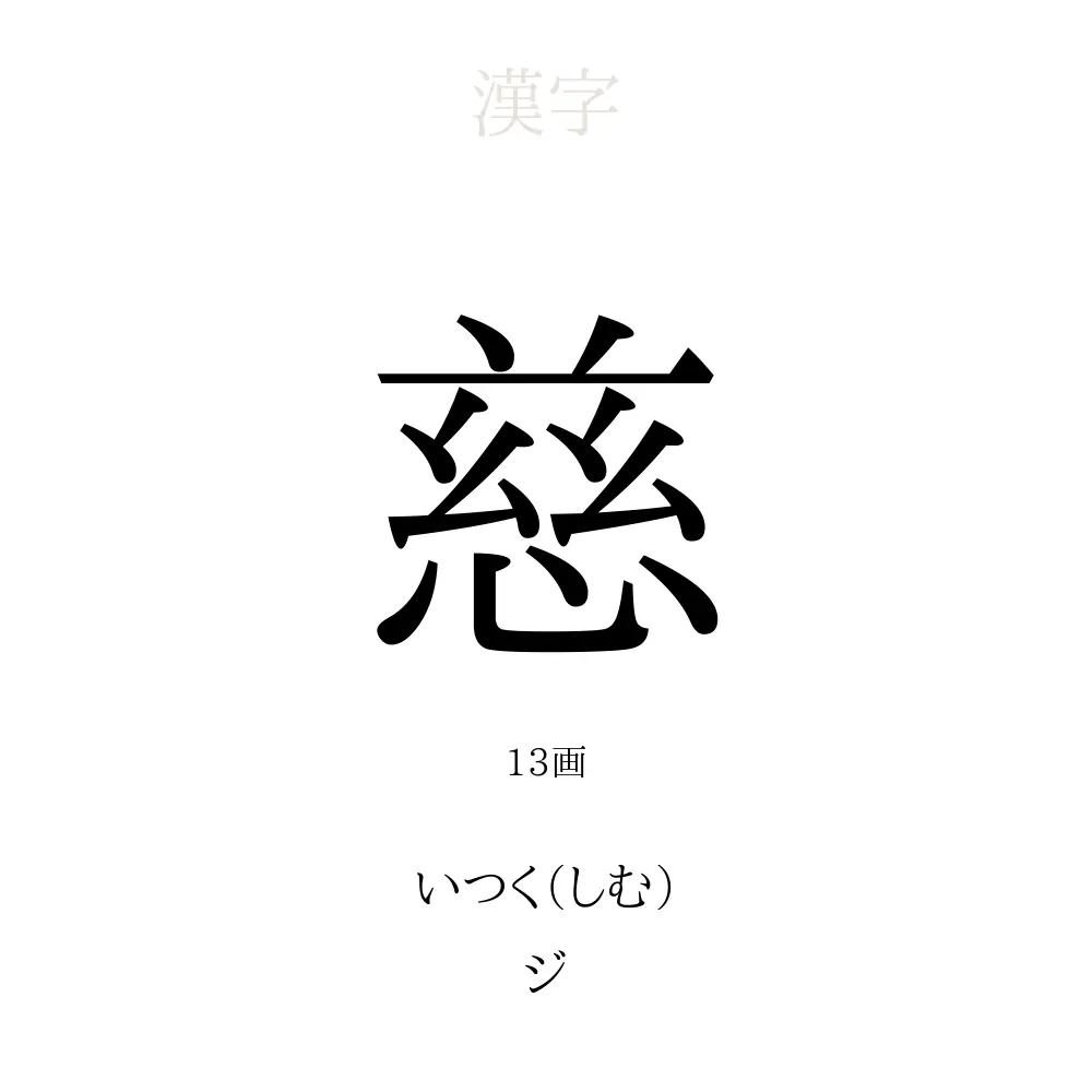 慈 の意味 読み方 画数 慈を使った名前一覧 人名漢字事典 名付けポン