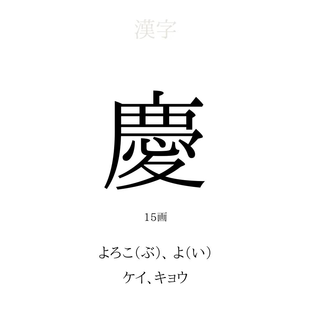 「慶」の意味、読み方、画数、名前に込める願い【人名漢字事典】 - 名付けポン