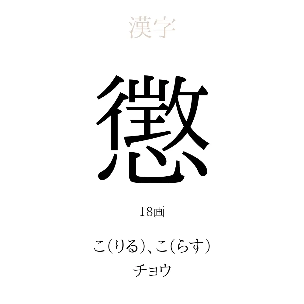 懲 の意味 読み方 画数 懲を使った名前一覧 人名漢字事典 名付けポン