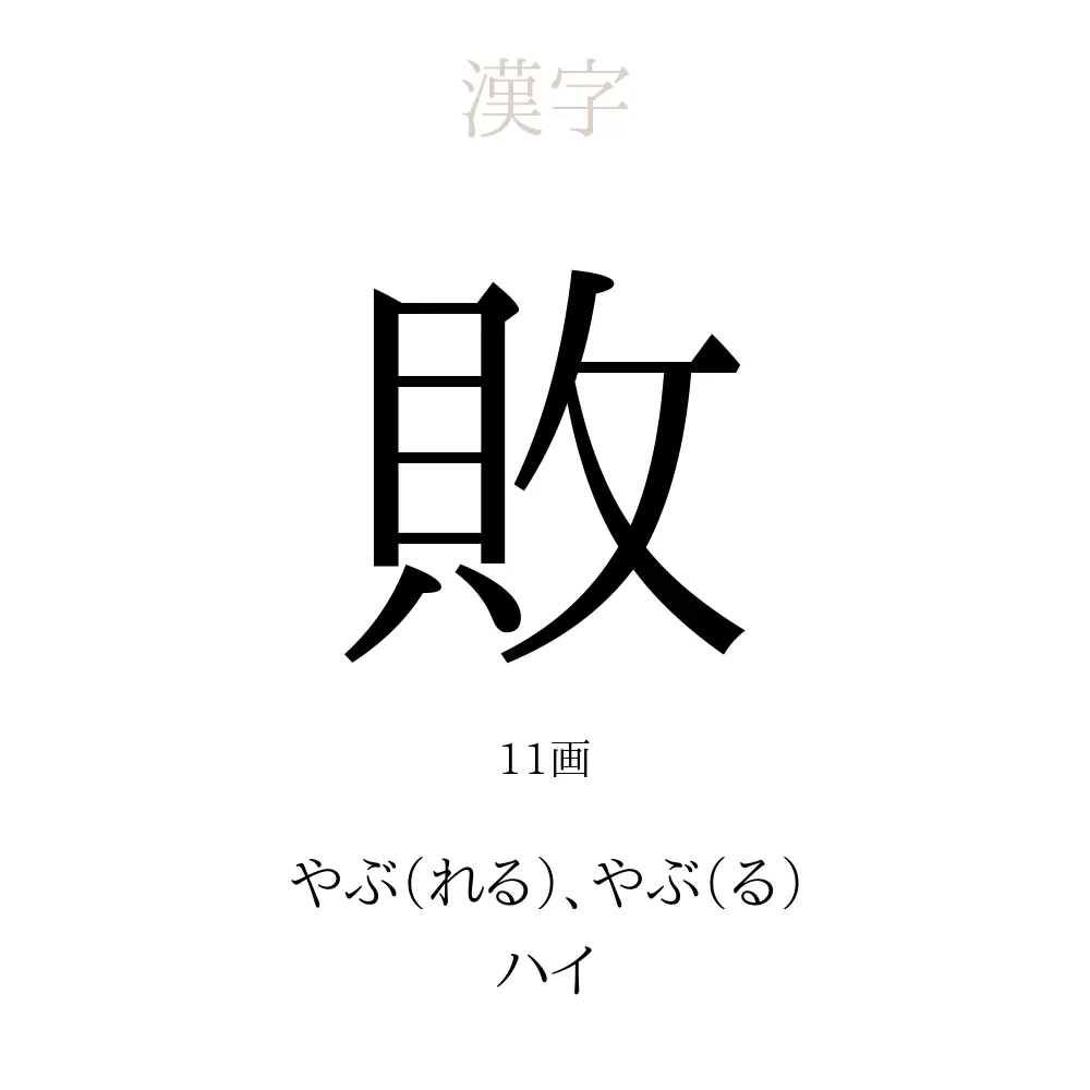 敗 の意味 読み方 画数 敗を使った名前一覧 人名漢字事典 名付けポン