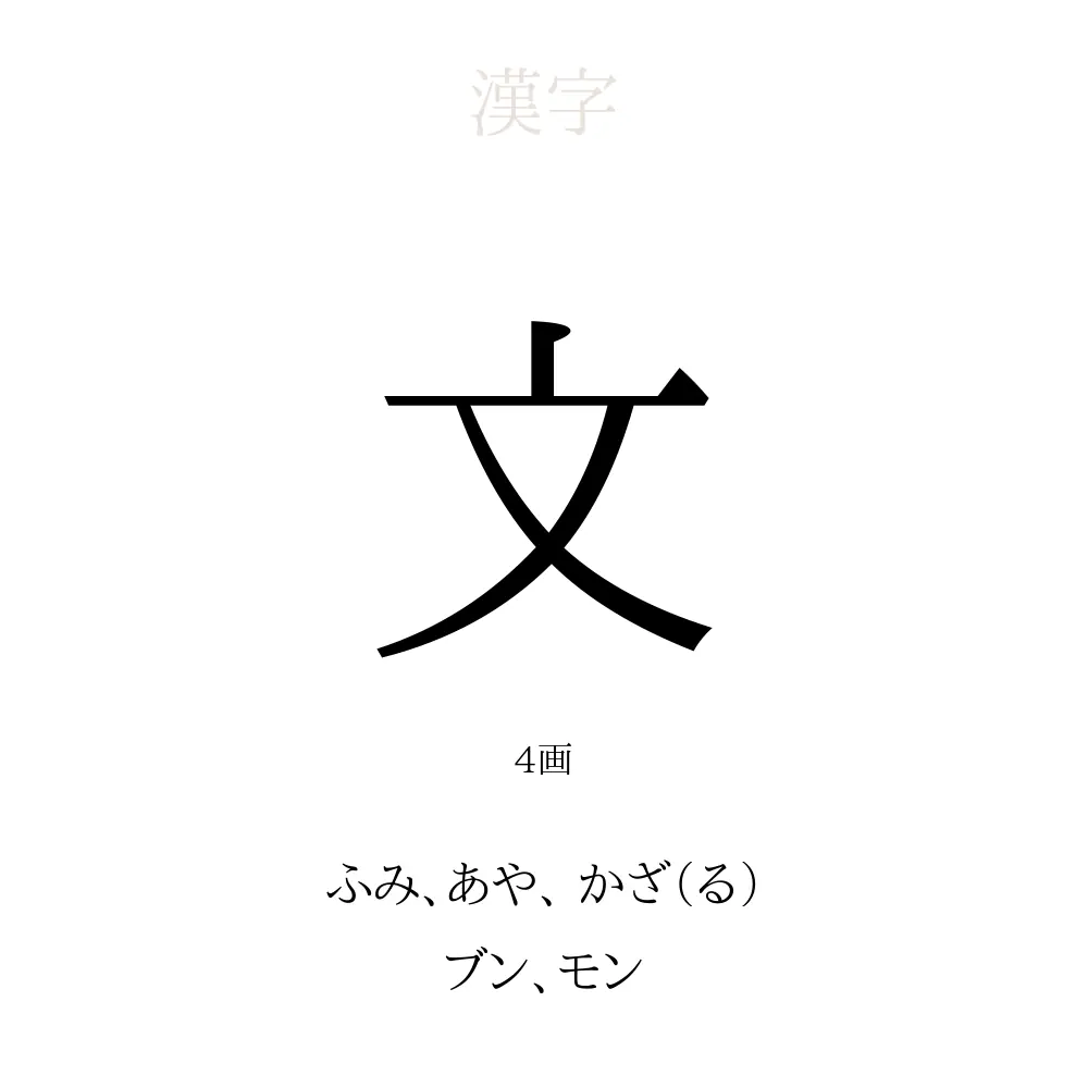 文」の意味、読み方、画数、名前に込める願い【人名漢字事典 