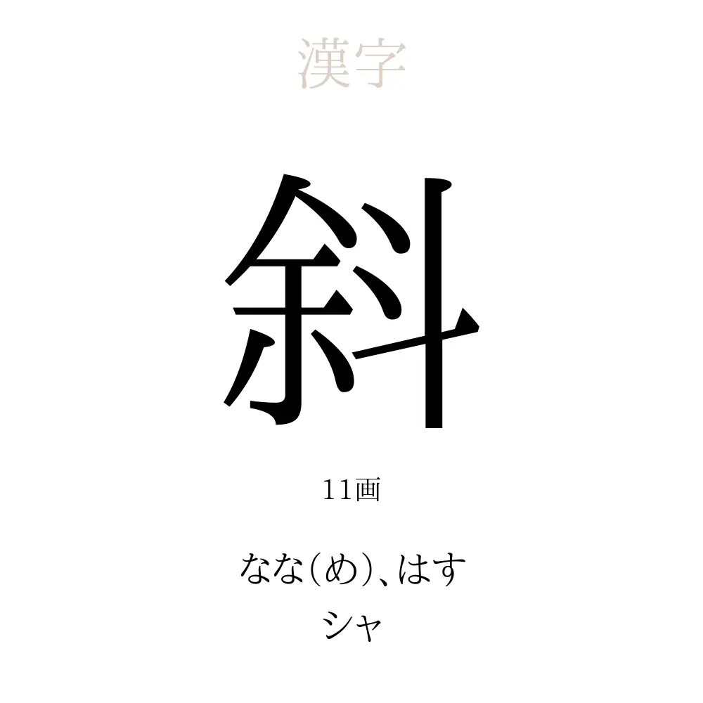 斜 の意味 読み方 画数 斜を使った名前一覧 人名漢字事典 名付けポン