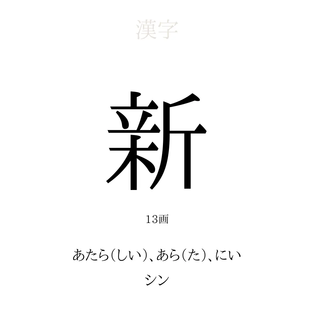 新 の意味 読み方 画数 名前に込める願い 人名漢字事典 名付けポン