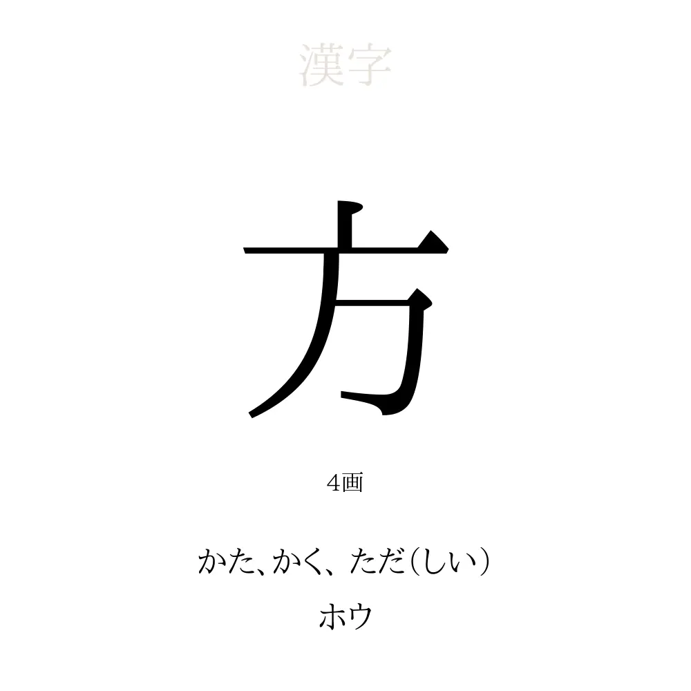 「方」の意味、読み方、画数 - 方を使った名前一覧【人名漢字事典】 - 名付けポン