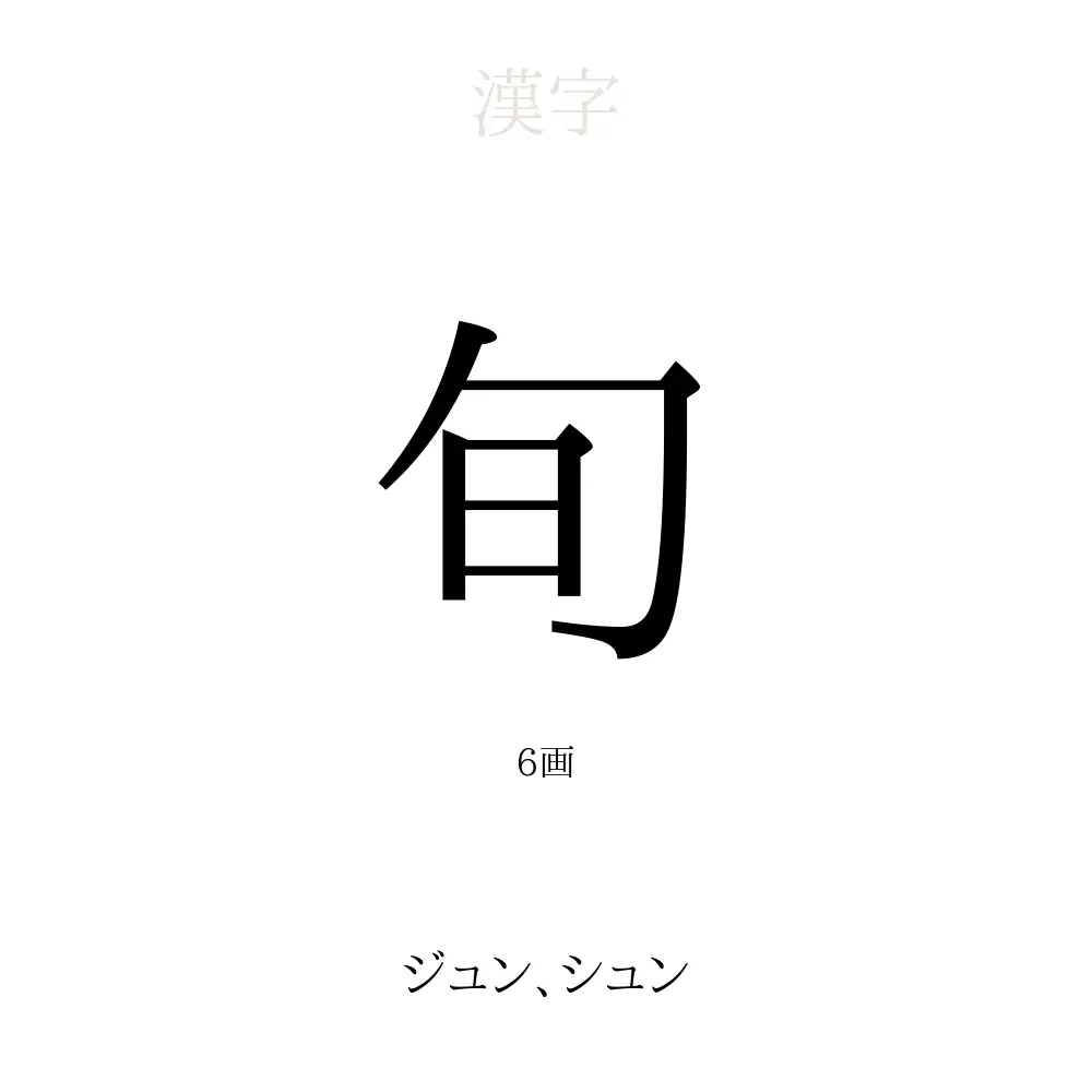 「旬」の意味、読み方、画数 - 旬を使った名前一覧【人名漢字事典】 - 名付けポン