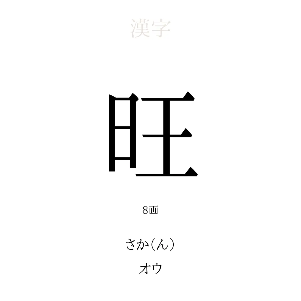 旺」の意味、読み方、画数 - 旺を使った名前一覧【人名漢字事典  