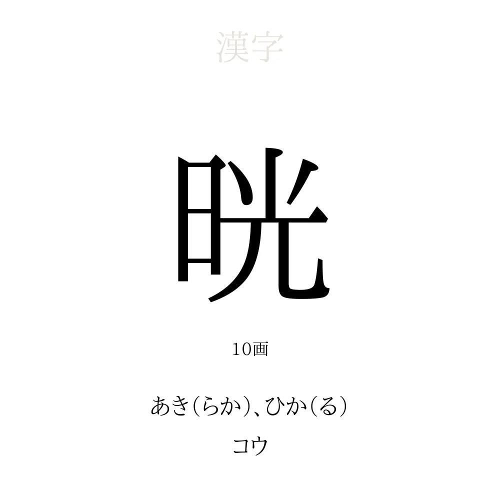 晄