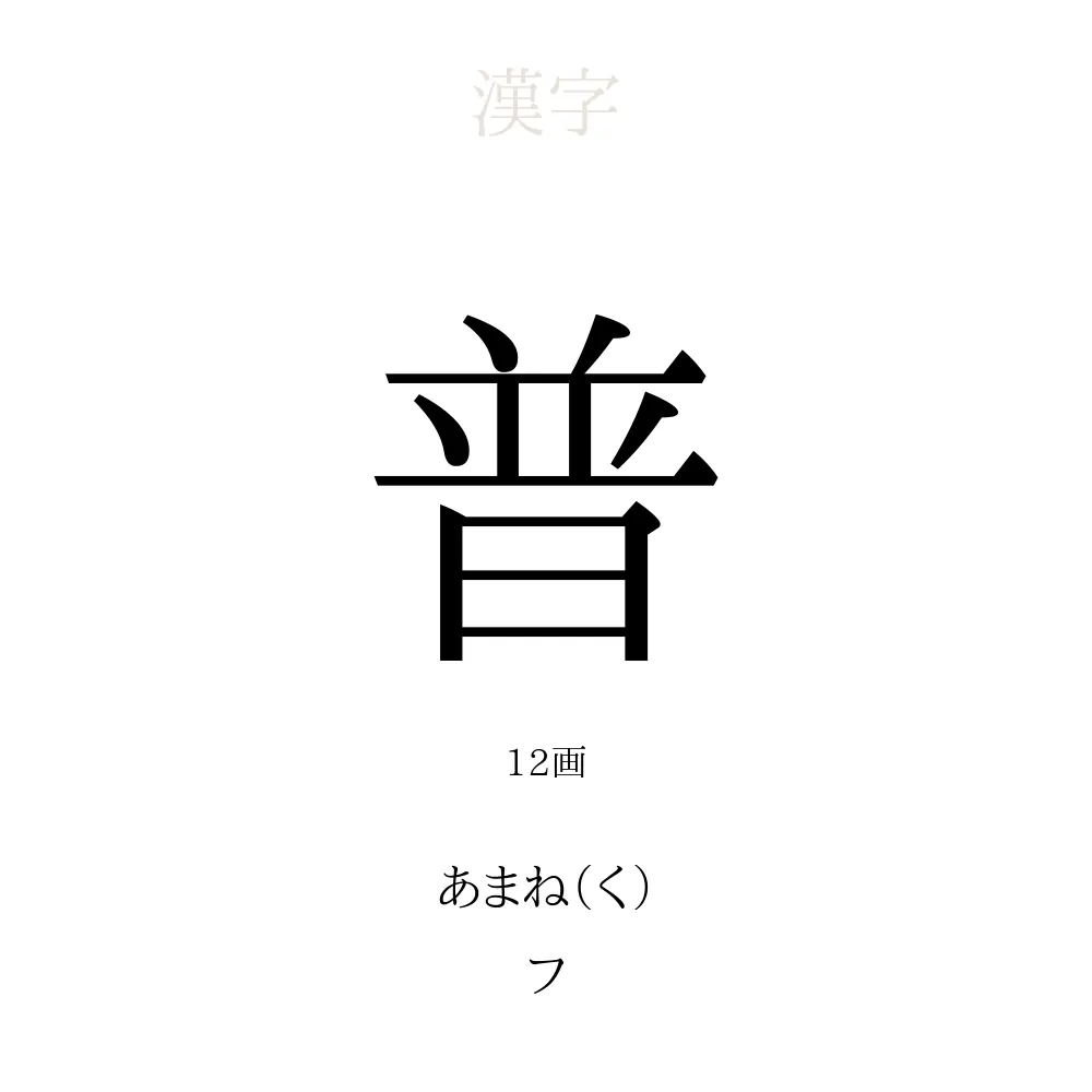 「普」の意味、読み方、画数、名前に込める願い【人名漢字事典】 - 名付けポン