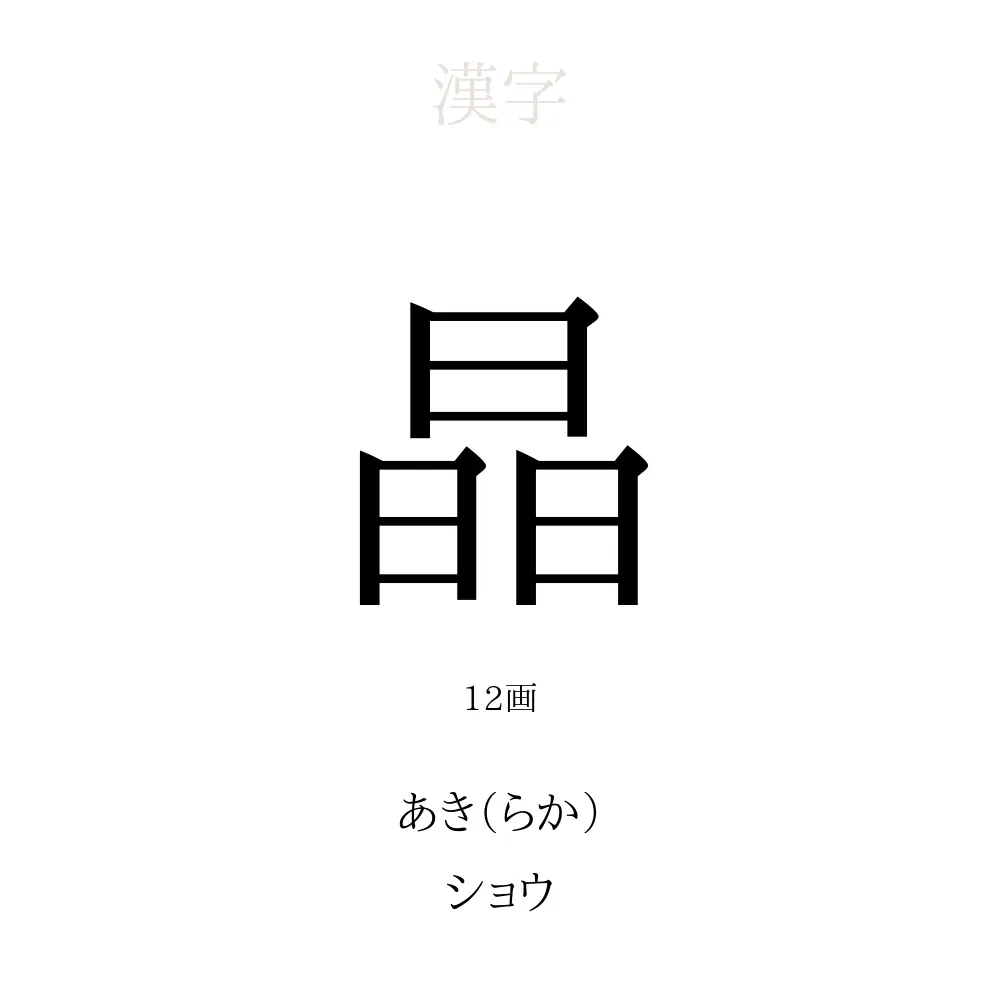 晶 の意味 読み方 画数 名前に込める願い 人名漢字事典 名付けポン