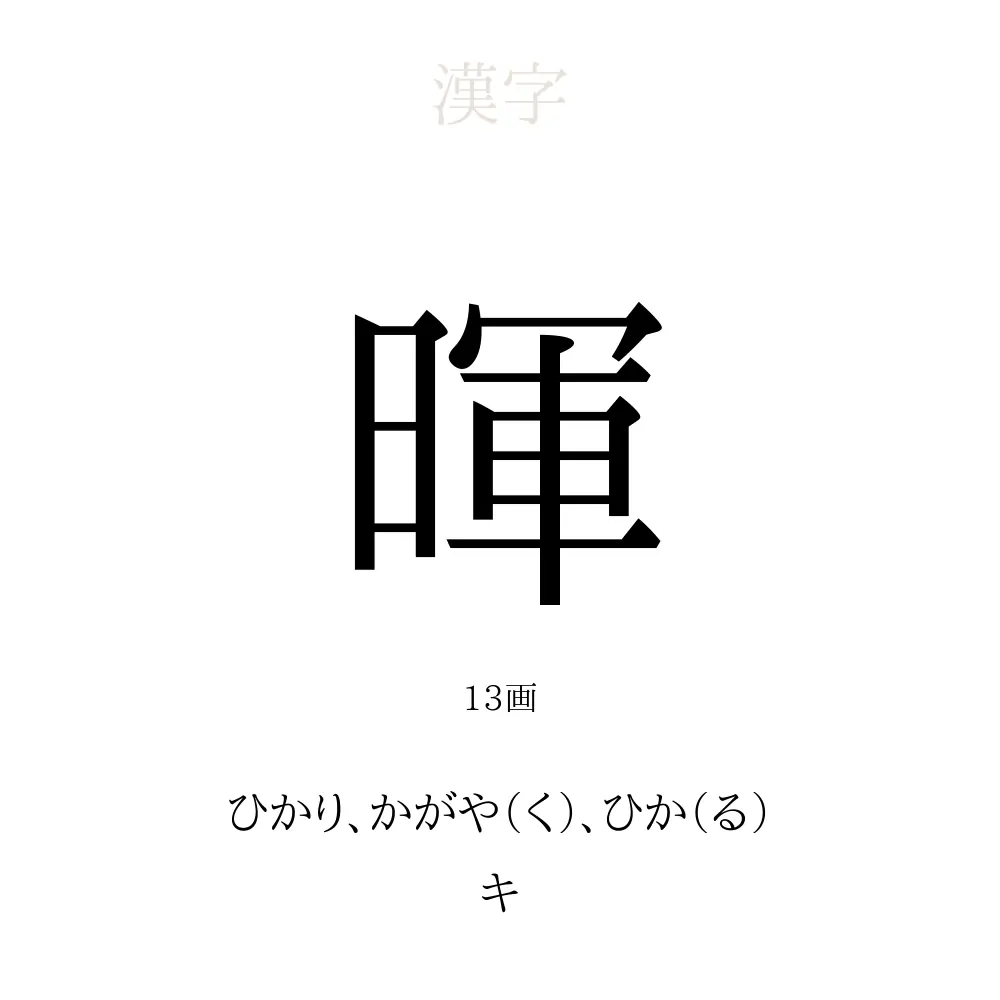 暉 の意味 読み方 画数 暉を使った名前一覧 人名漢字事典 名付けポン