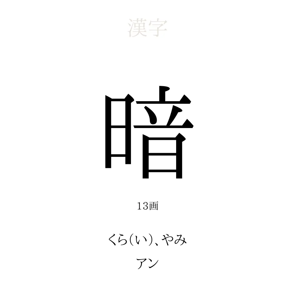 暗 の意味 読み方 画数 暗を使った名前一覧 人名漢字事典 名付けポン