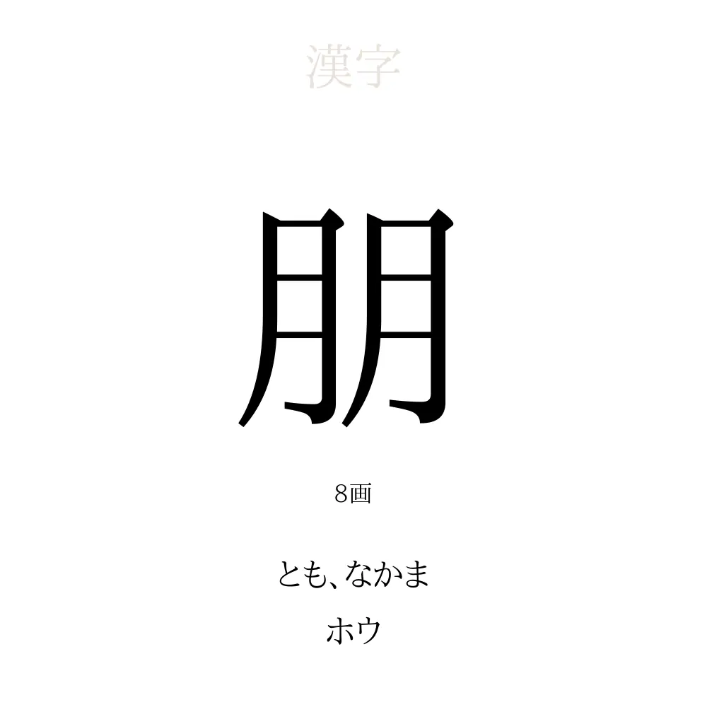 「朋」の意味、読み方、画数、名前に込める願い【人名漢字事典】 - 名付けポン