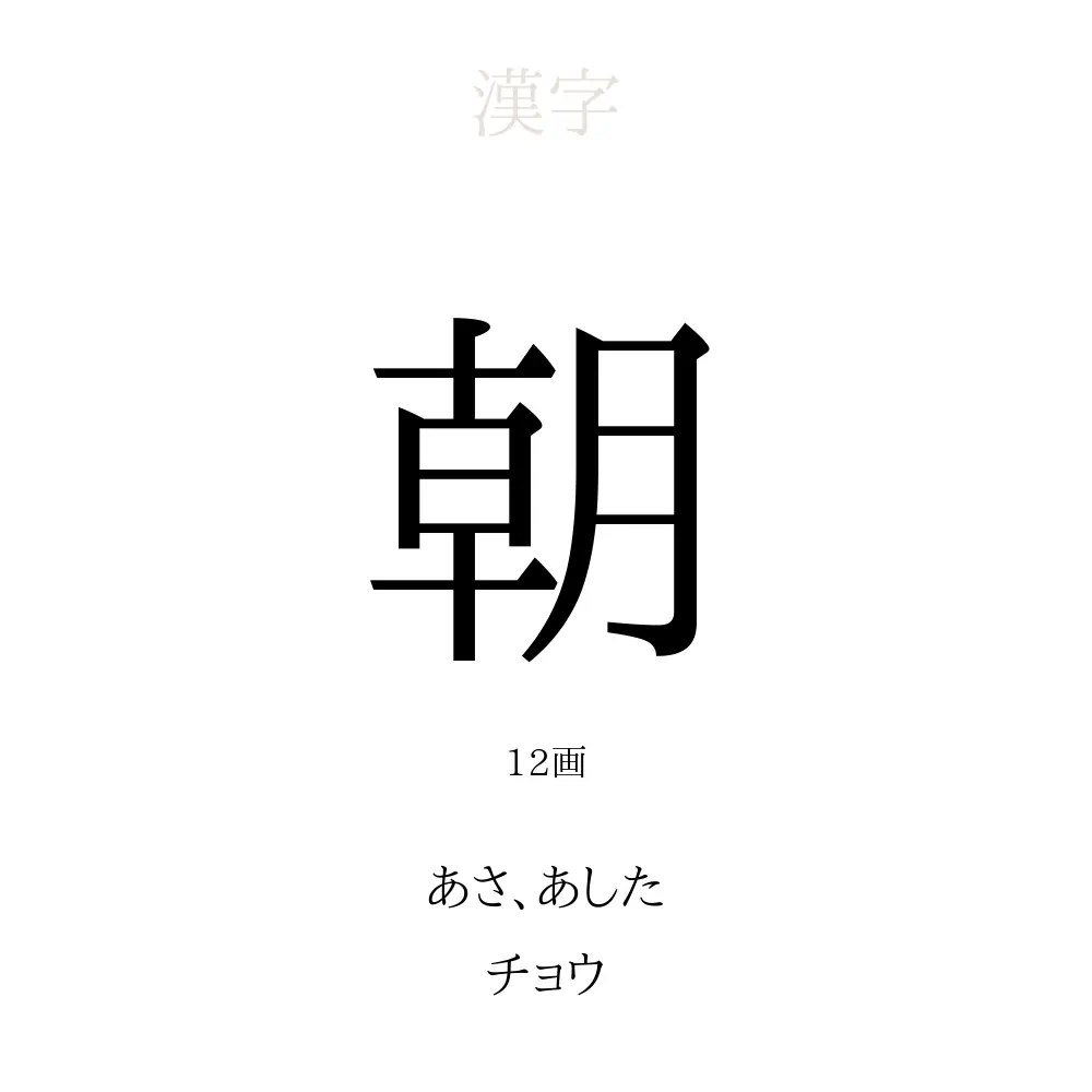 「朝」の意味、読み方、画数、名前に込める願い【人名漢字事典】 - 名付けポン