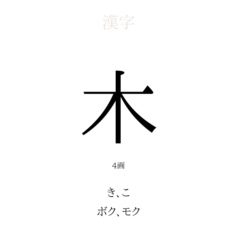 木 の意味 読み方 画数 木を使った名前一覧 人名漢字事典 名付けポン