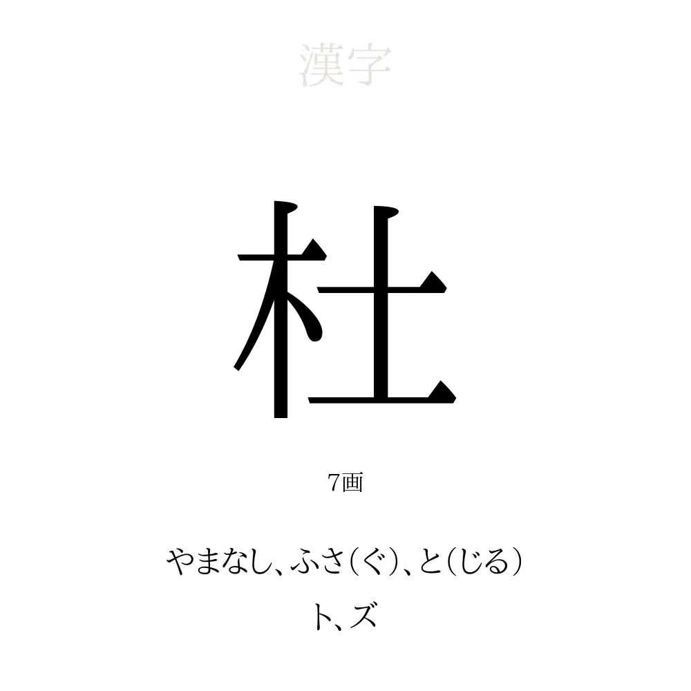 「杜」の意味、読み方、画数、名前に込める願い【人名漢字事典】 - 名付けポン