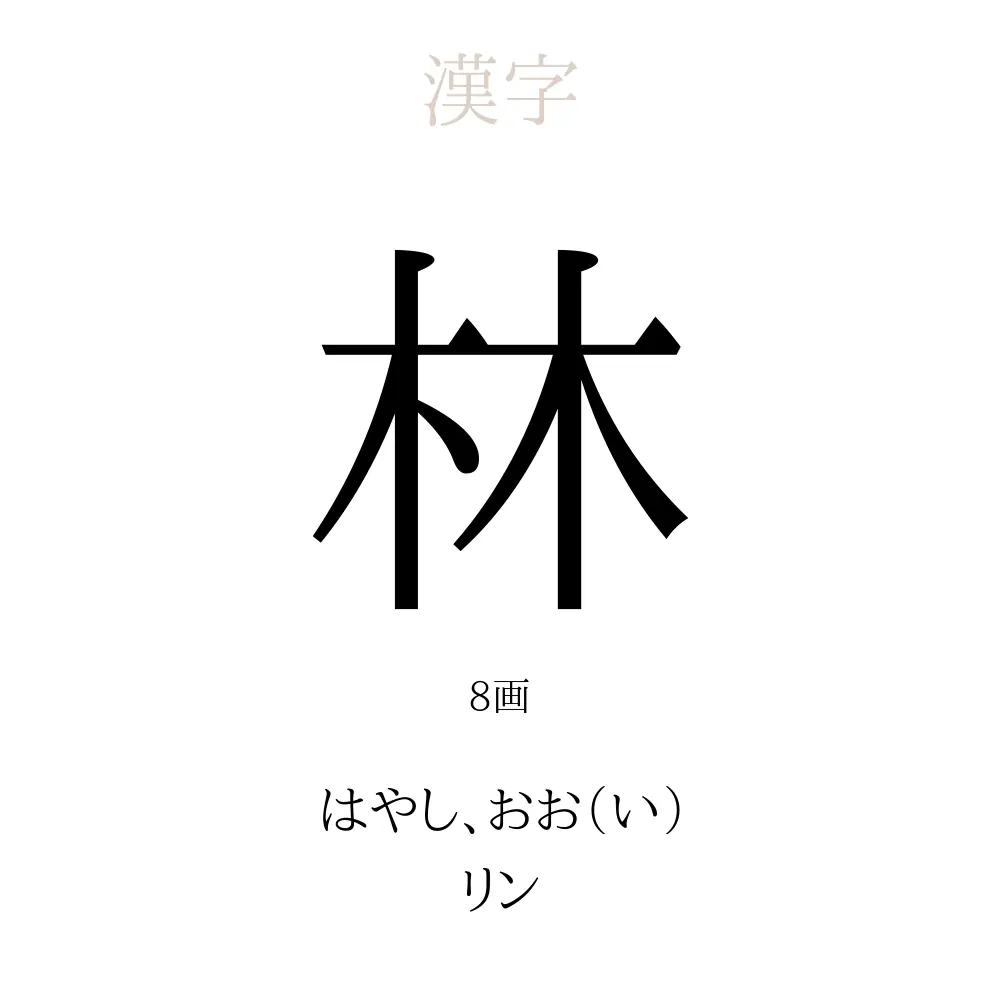 林 の意味 読み方 画数 林を使った名前一覧 人名漢字事典 名付けポン