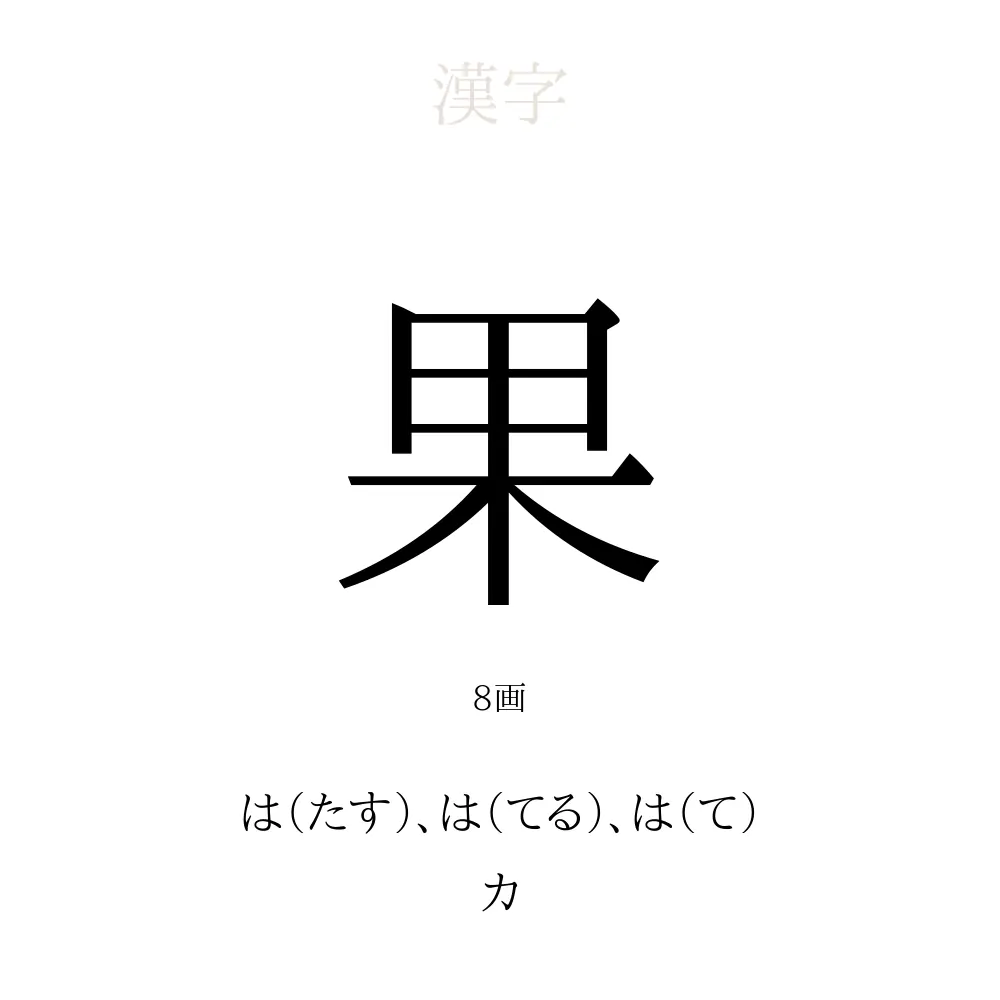 果 の意味 読み方 画数 名前に込める願い 人名漢字事典 名付けポン