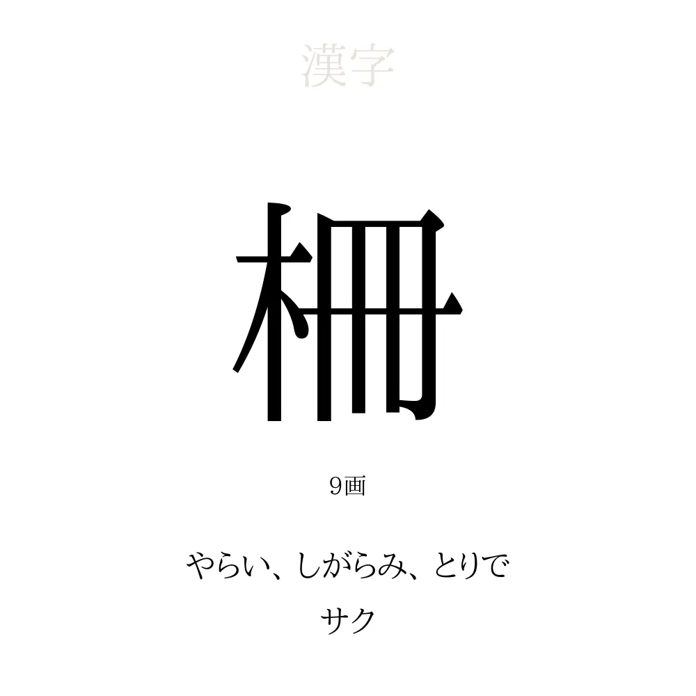 柵 の意味 読み方 画数 柵を使った名前一覧 人名漢字事典 名付けポン