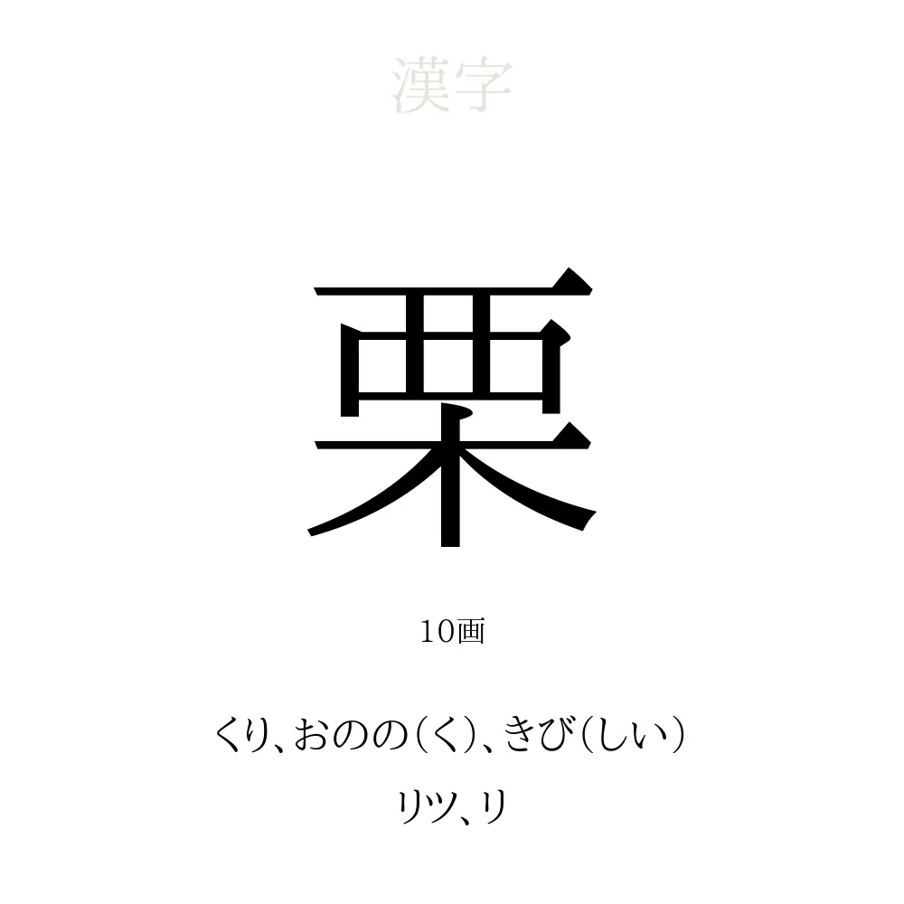 栗 の意味 読み方 画数 栗を使った名前一覧 人名漢字事典 名付けポン