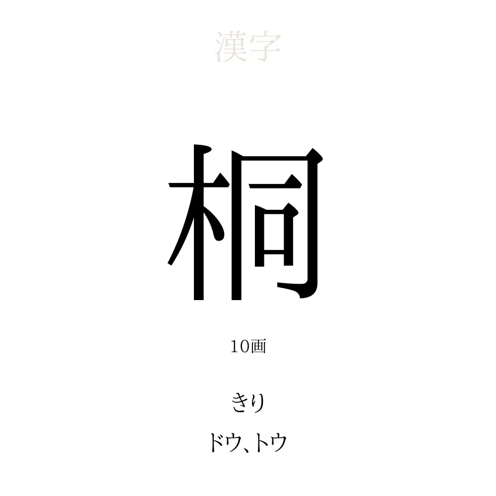 「桐」の意味、読み方、画数、名前に込める願い【人名漢字事典】 - 名付けポン