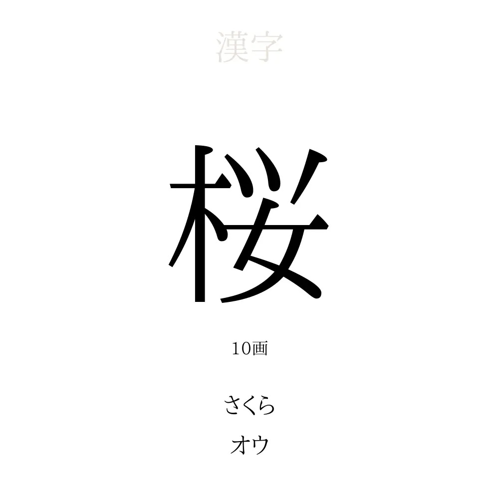 桜 の意味 読み方 画数 桜を使った名前一覧 人名漢字事典 名付けポン