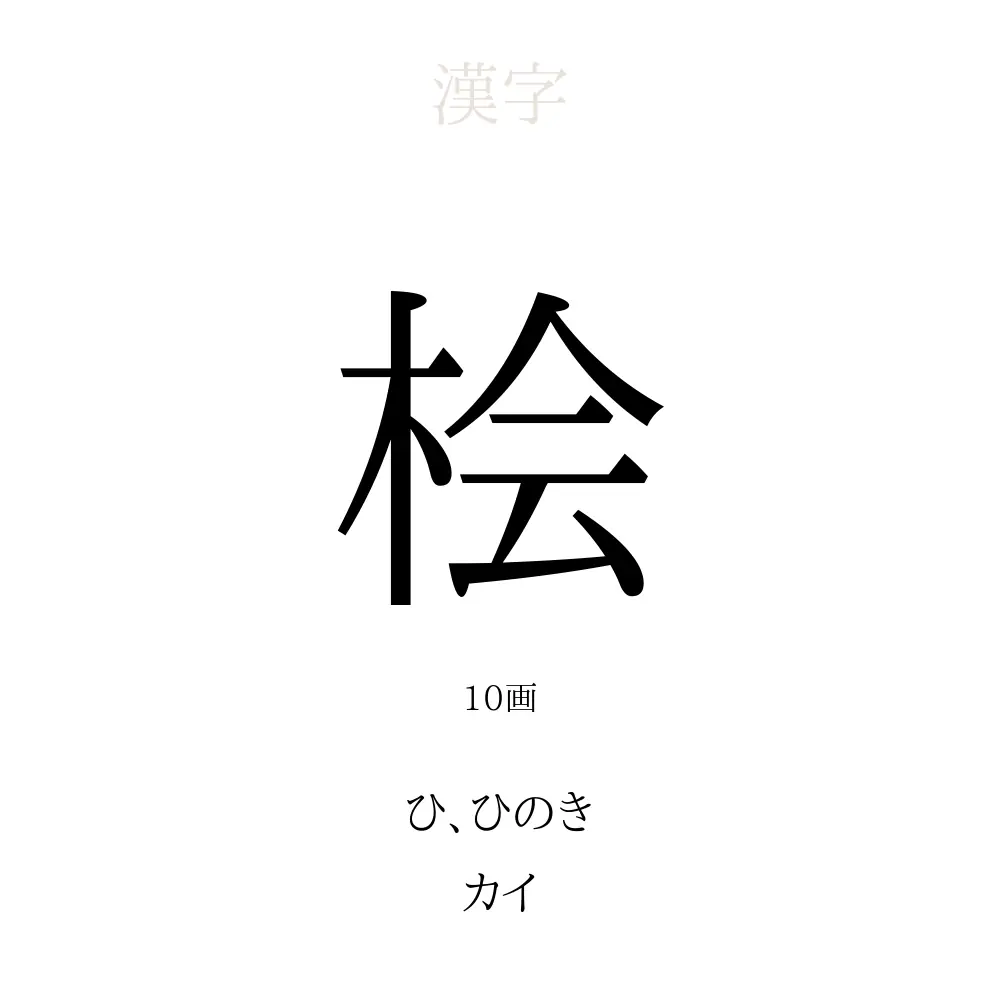 桧 の意味 読み方 画数 桧を使った名前一覧 人名漢字事典 名付けポン