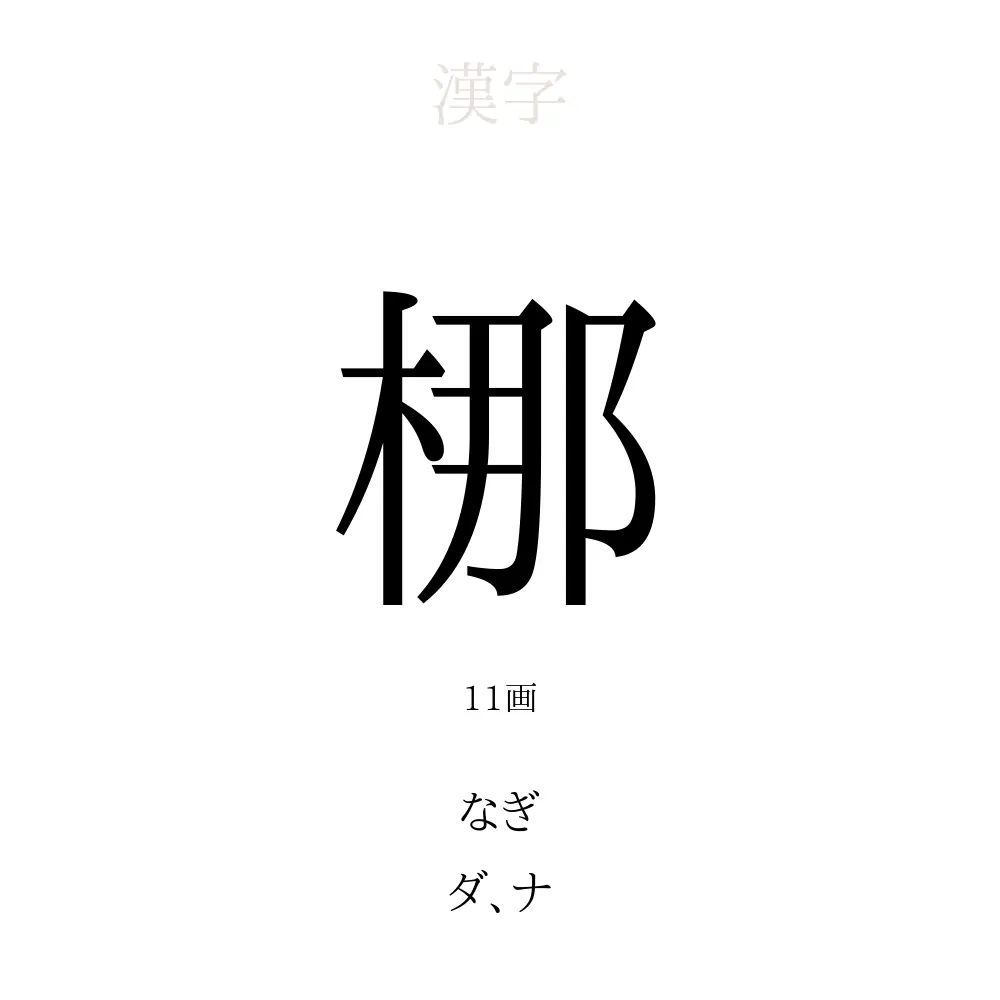 梛 の意味 読み方 画数 梛を使った名前一覧 人名漢字事典 名付けポン