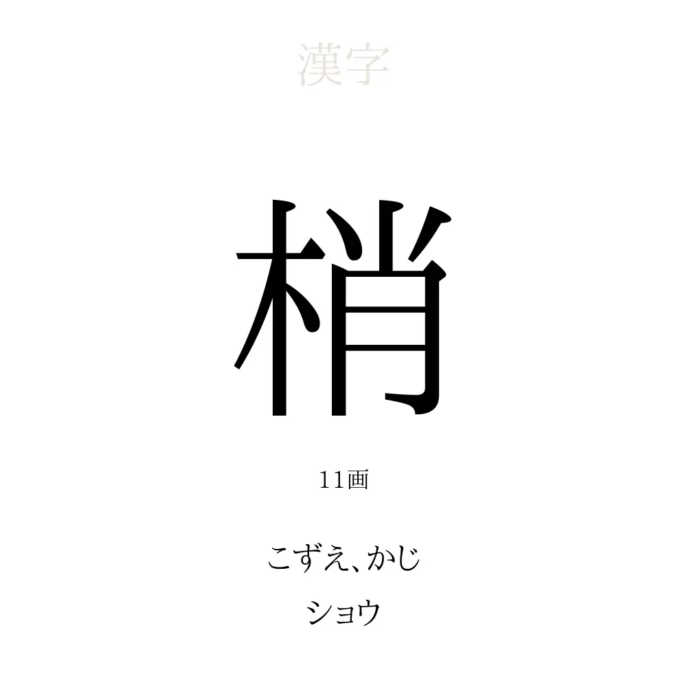 梢 の意味 読み方 画数 名前に込める願い 人名漢字事典 名付けポン