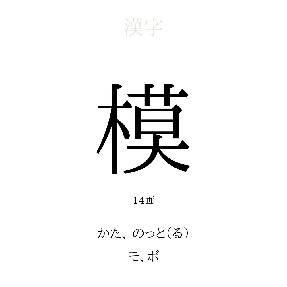 模」の意味、読み方、画数 - 模を使った名前一覧【人名漢字事典】 - 名付けポン