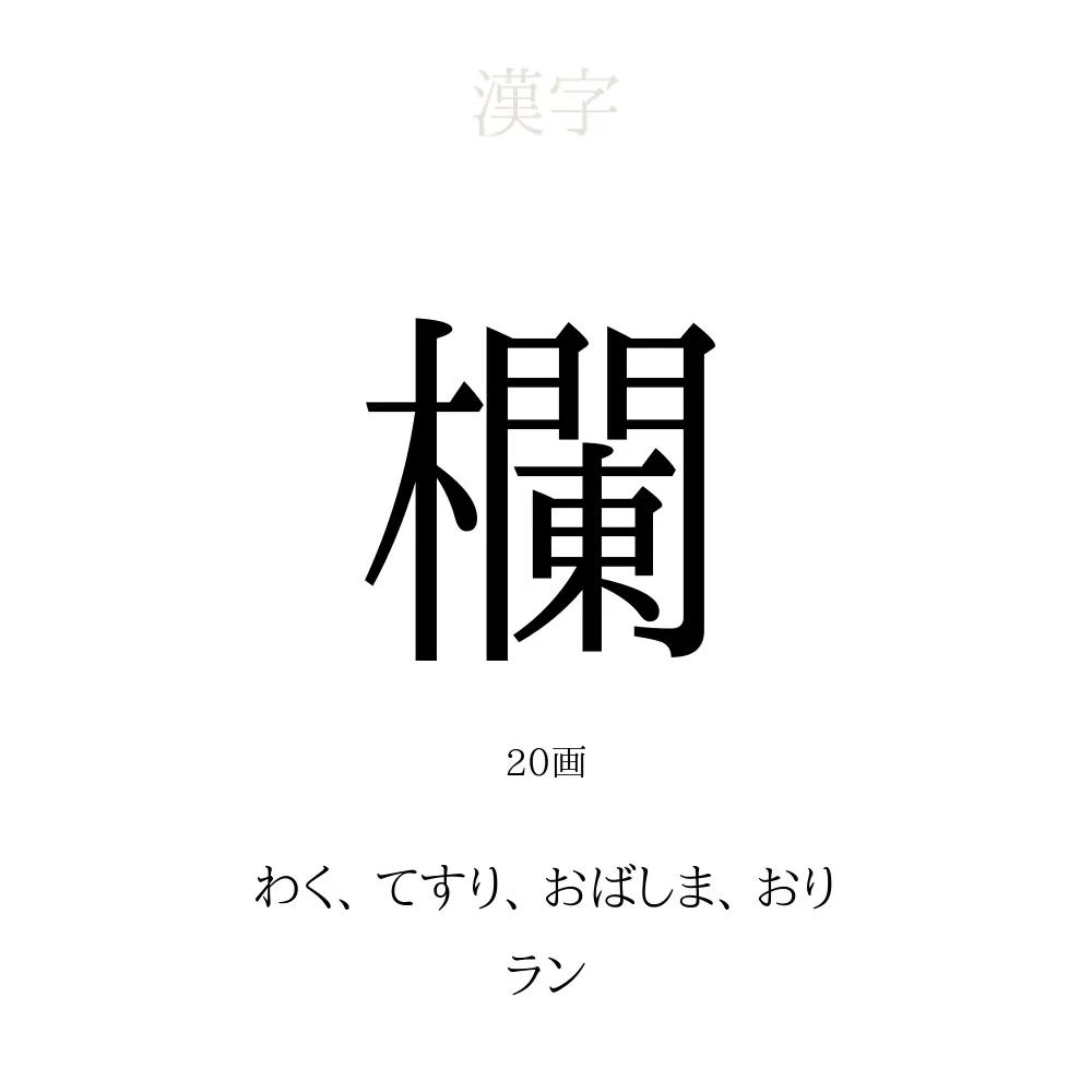 「欄」の意味、読み方、画数、名前に込める願い【人名漢字事典】 - 名付けポン