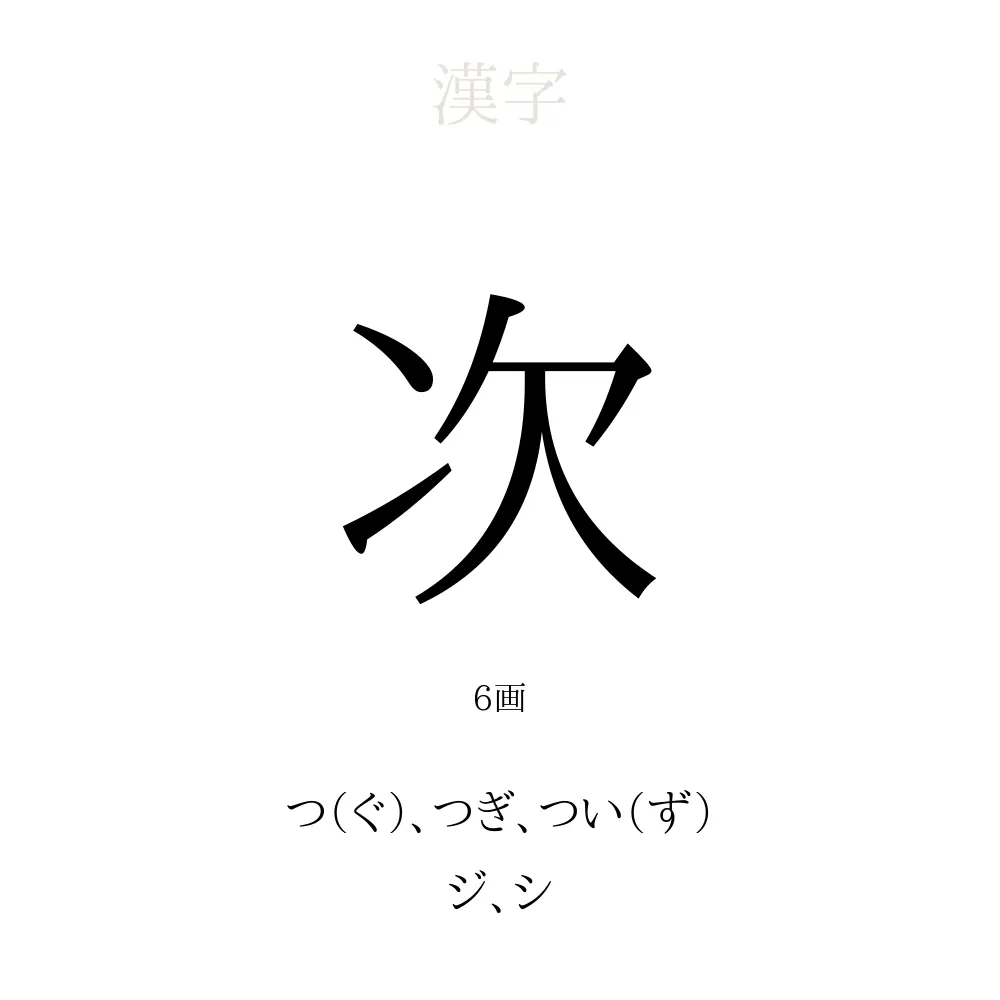 「次」の意味、読み方、画数、名前に込める願い【人名漢字事典】 - 名付けポン