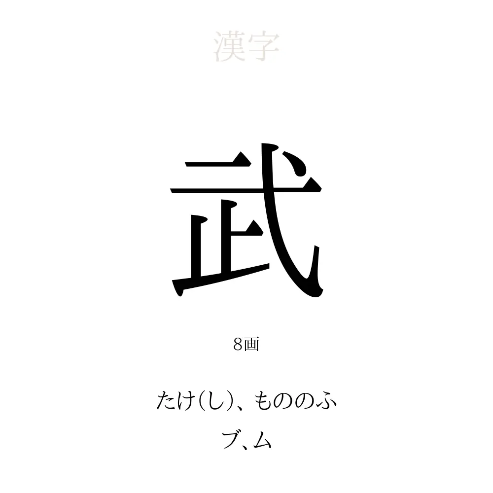 「武」の意味、読み方、画数、名前に込める願い【人名漢字事典】 - 名付けポン