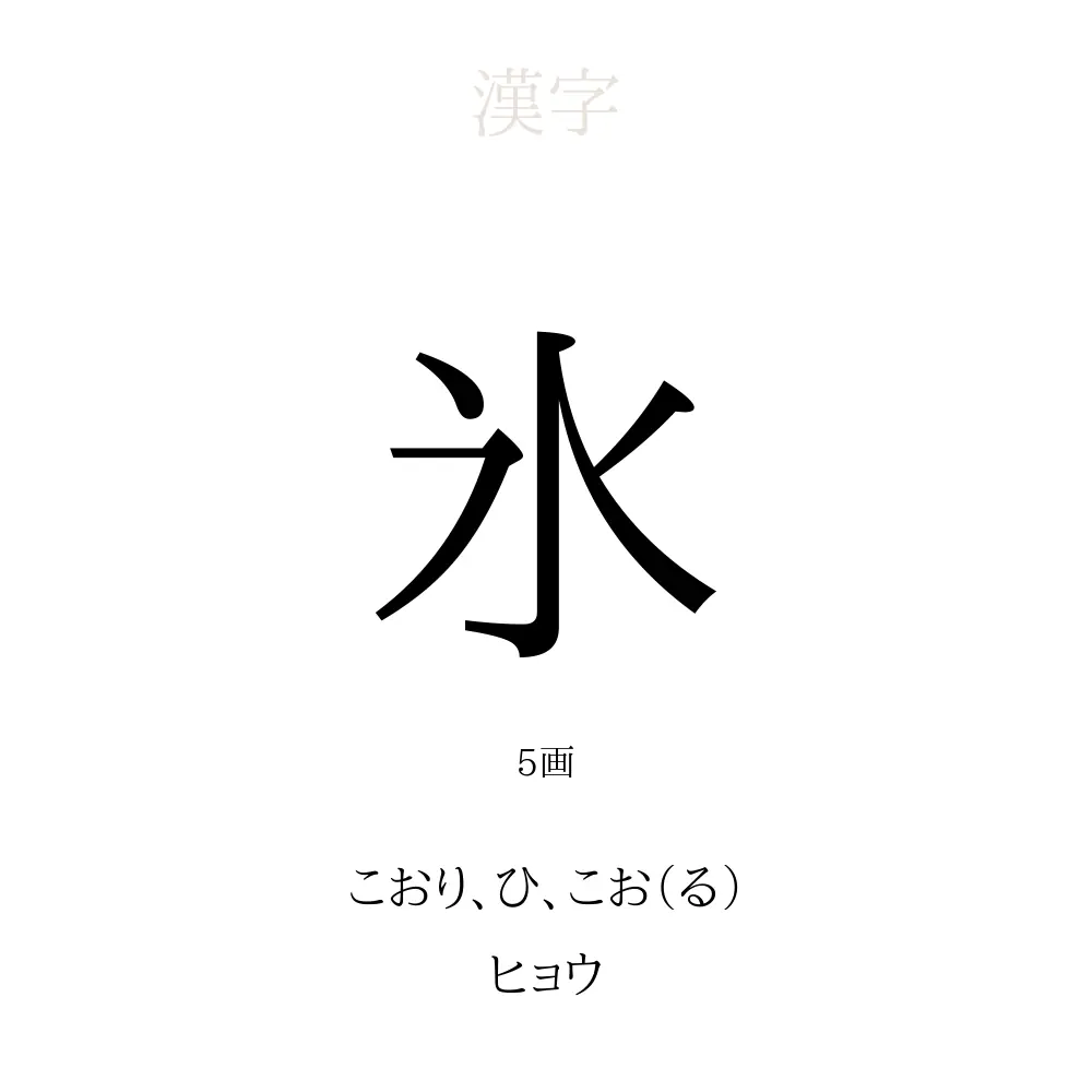 氷 の意味 読み方 画数 氷を使った名前一覧 人名漢字事典 名付けポン