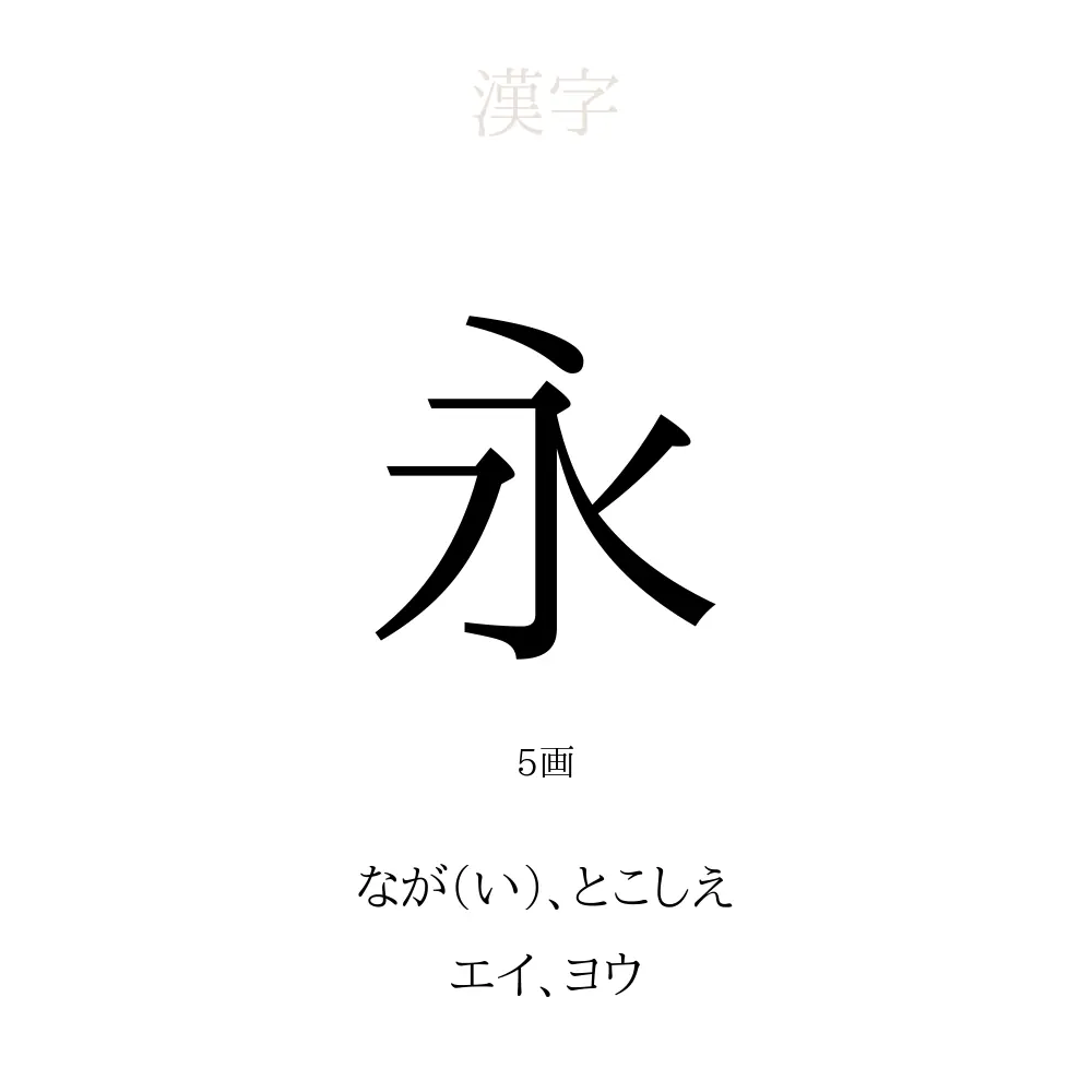 愛永 永」の意味、読み方、画数、名前に込める願い【人名漢字事典】 - 名付けポン