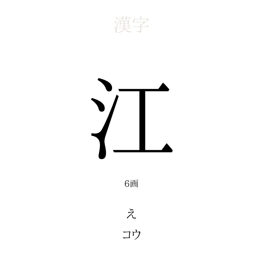 江の成り立ち – 江 書き順 – EWDF