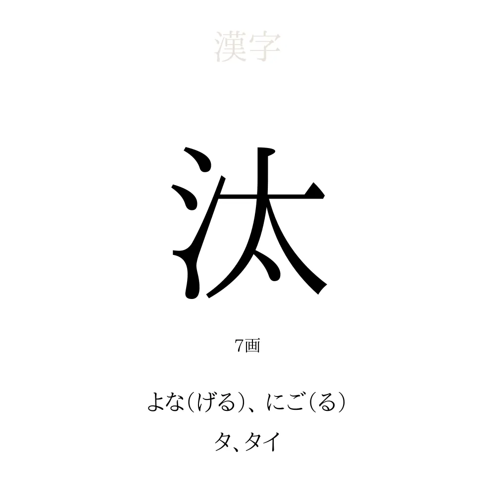 汰 の意味 読み方 画数 名前に込める願い 人名漢字事典 名付けポン