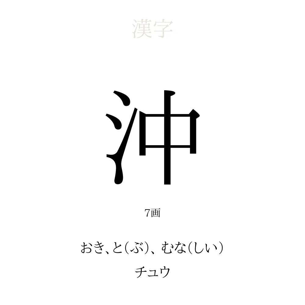 沖 の意味 読み方 画数 沖を使った名前一覧 人名漢字事典 名付けポン