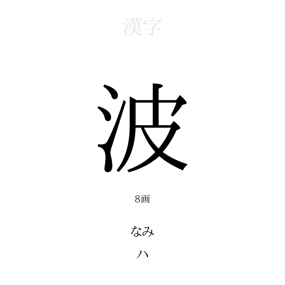 波 の意味 読み方 画数 名前に込める願い 人名漢字事典 名付けポン