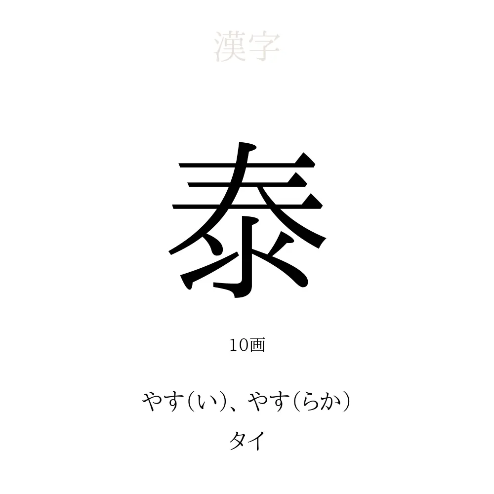 泰 の意味 読み方 画数 泰を使った名前一覧 人名漢字事典 名付けポン