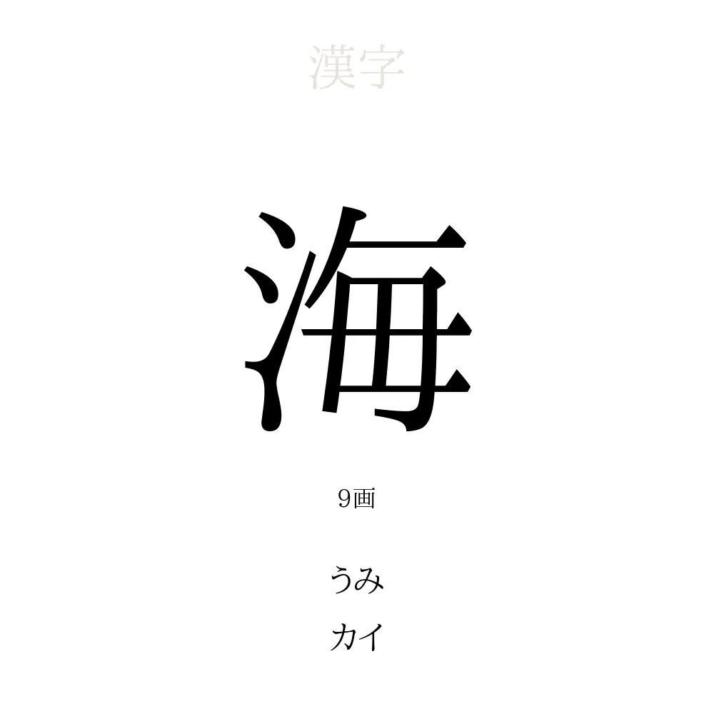 海 の意味 読み方 画数 名前に込める願い 人名漢字事典 名付けポン