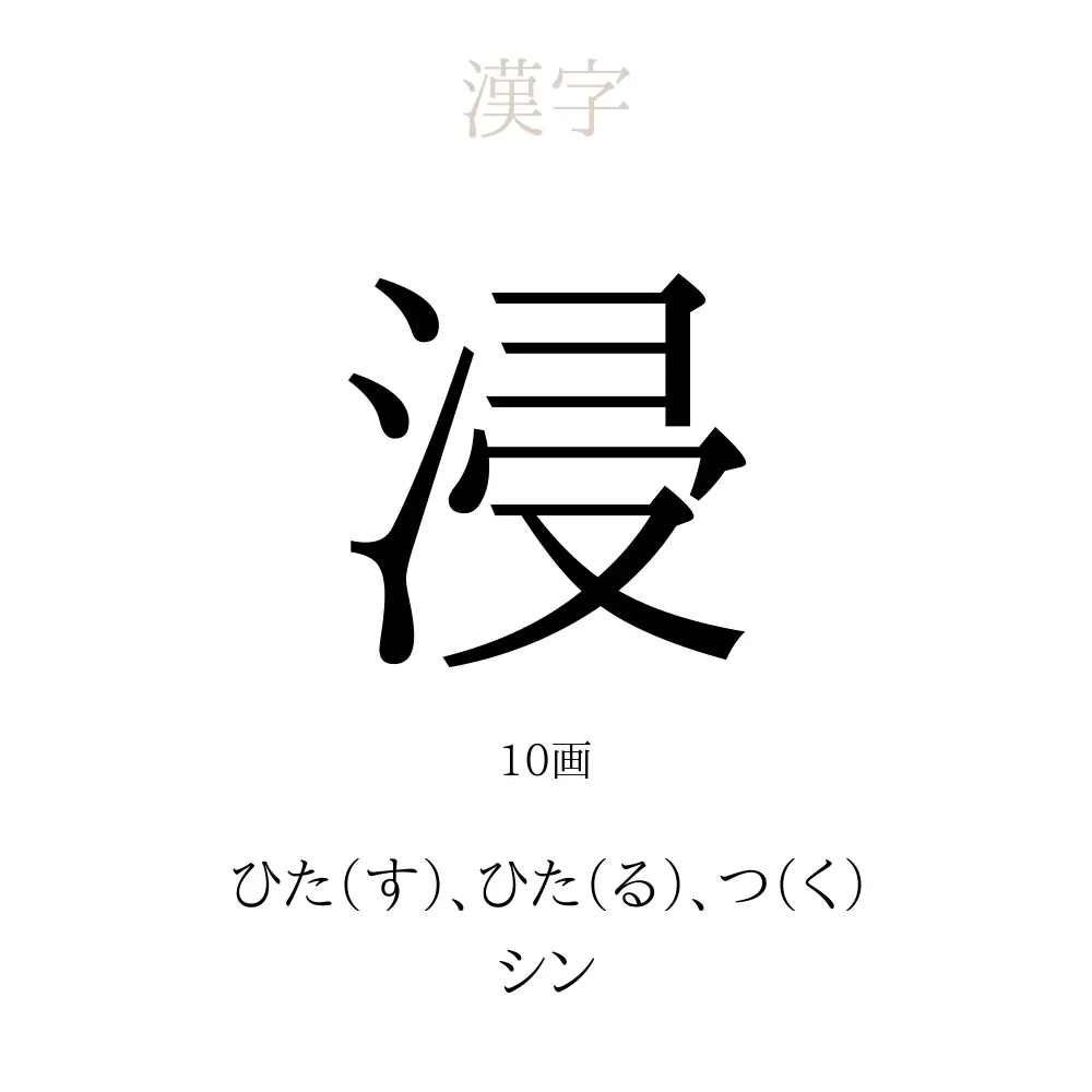 浸 の意味 読み方 画数 浸を使った名前一覧 人名漢字事典 名付けポン