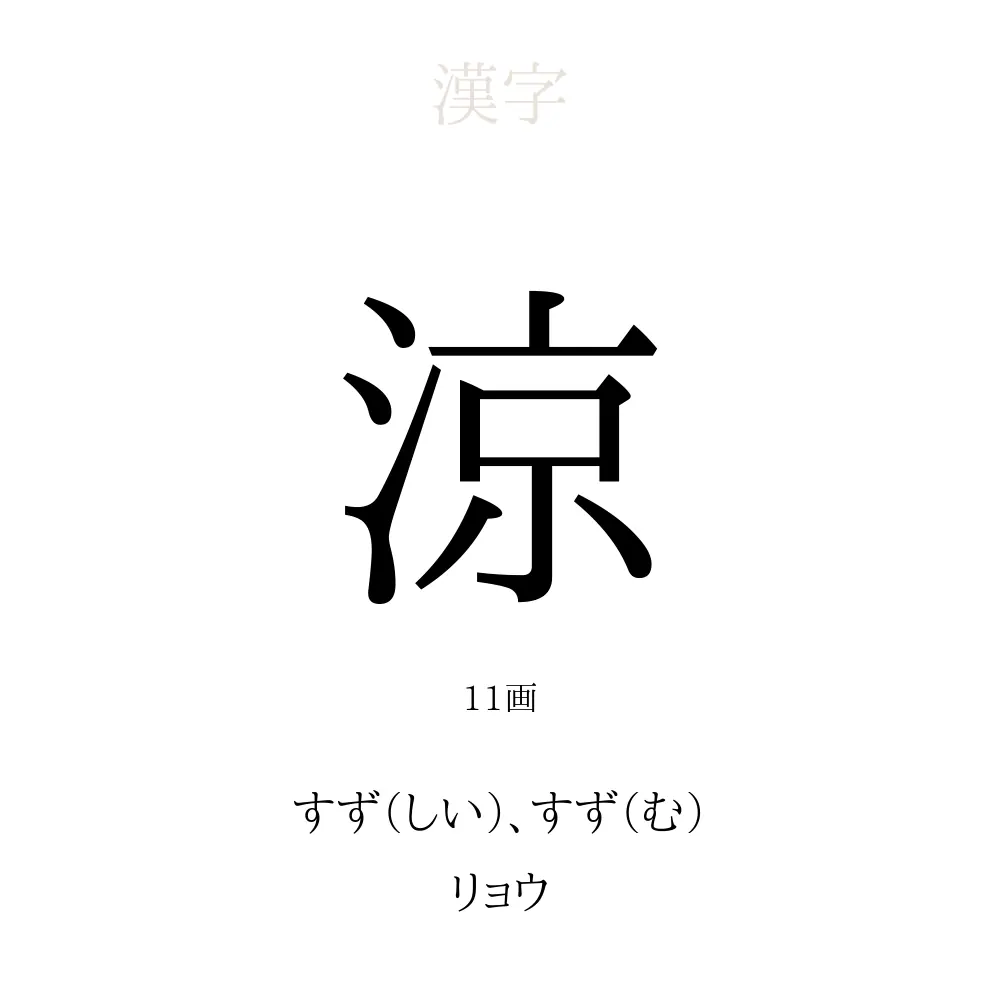 涼」の意味、読み方、画数、名前に込める願い【人名漢字事典】 - 名付けポン