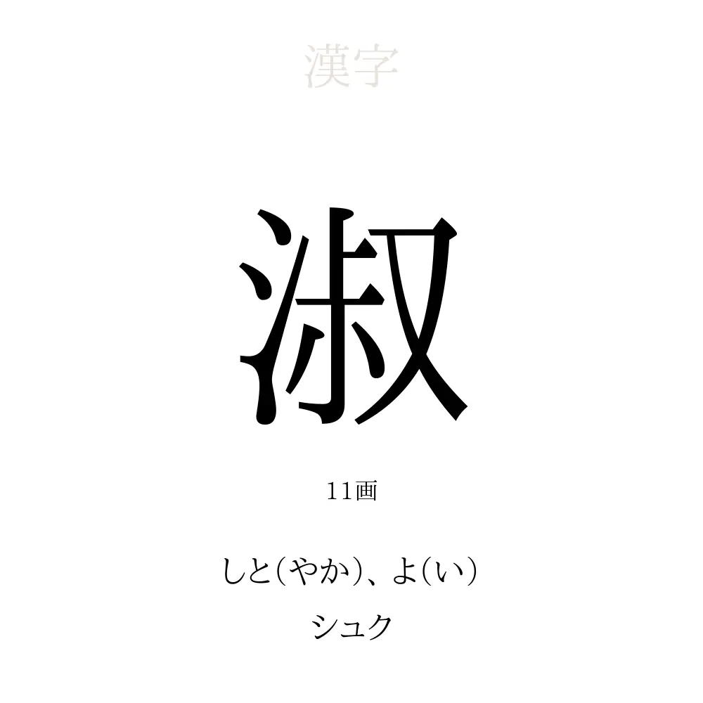 淑 の意味 読み方 画数 淑を使った名前一覧 人名漢字事典 名付けポン