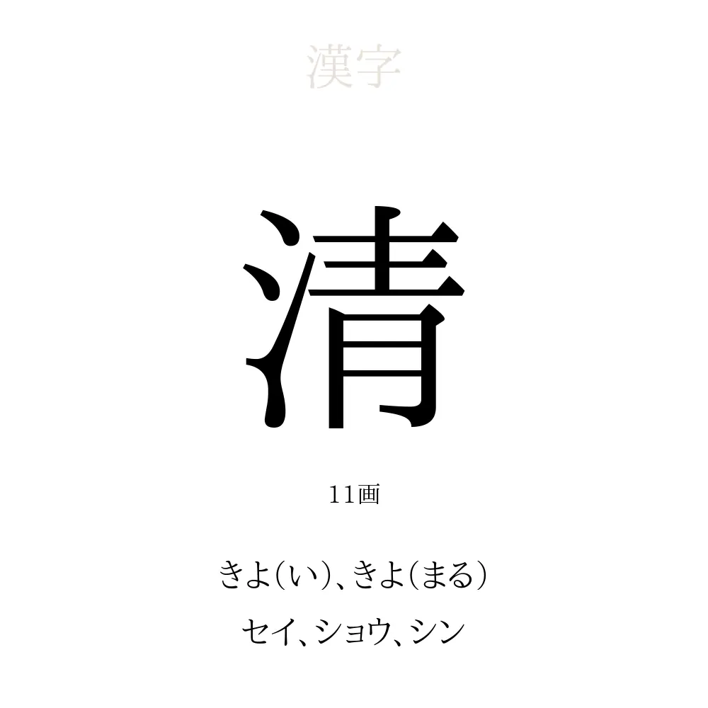 清 の意味 読み方 画数 清を使った名前一覧 人名漢字事典 名付けポン