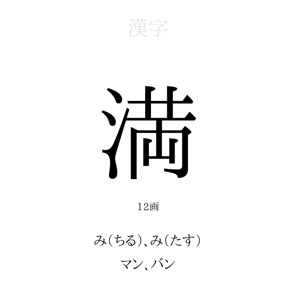 満 の意味 読み方 画数 満を使った名前一覧 人名漢字事典 名付けポン