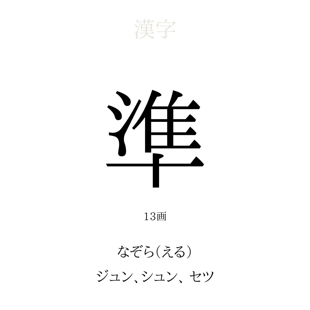 準 の意味 読み方 画数 準を使った名前一覧 人名漢字事典 名付けポン