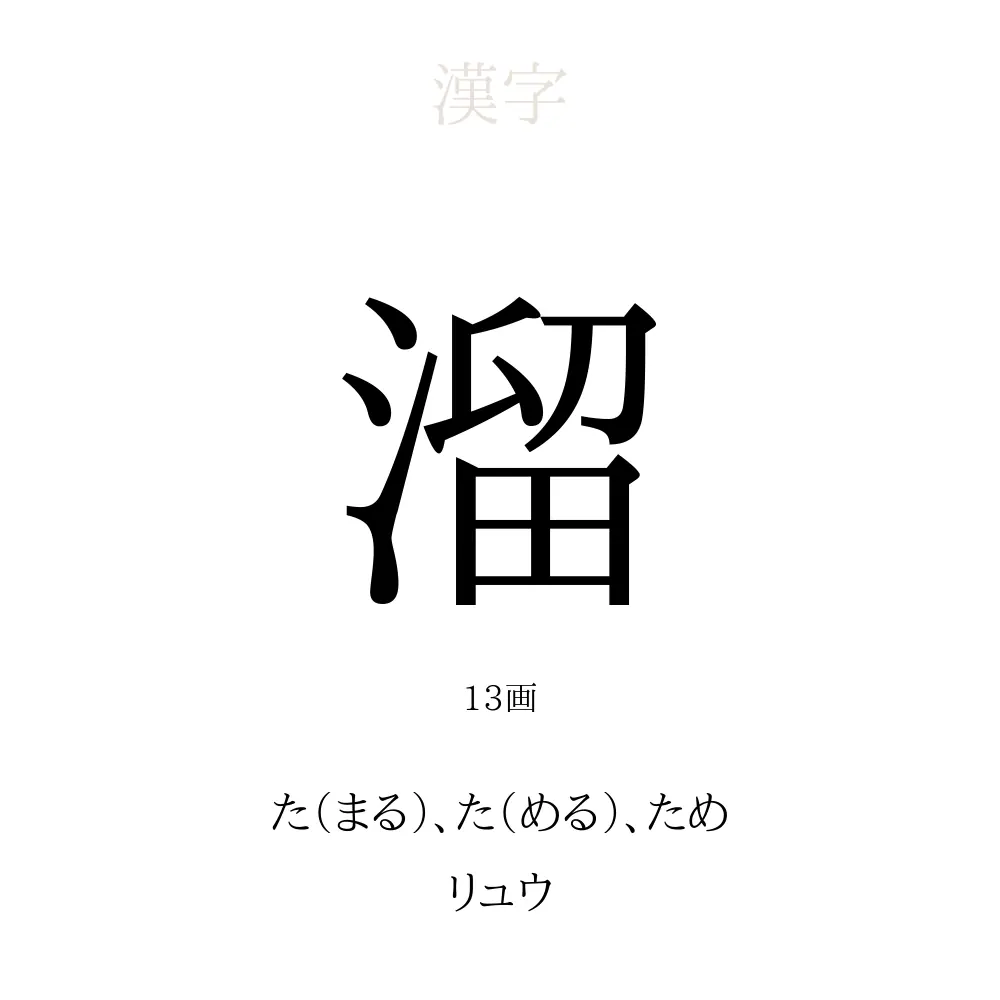 溜 の意味 読み方 画数 溜を使った名前一覧 人名漢字事典 名付けポン