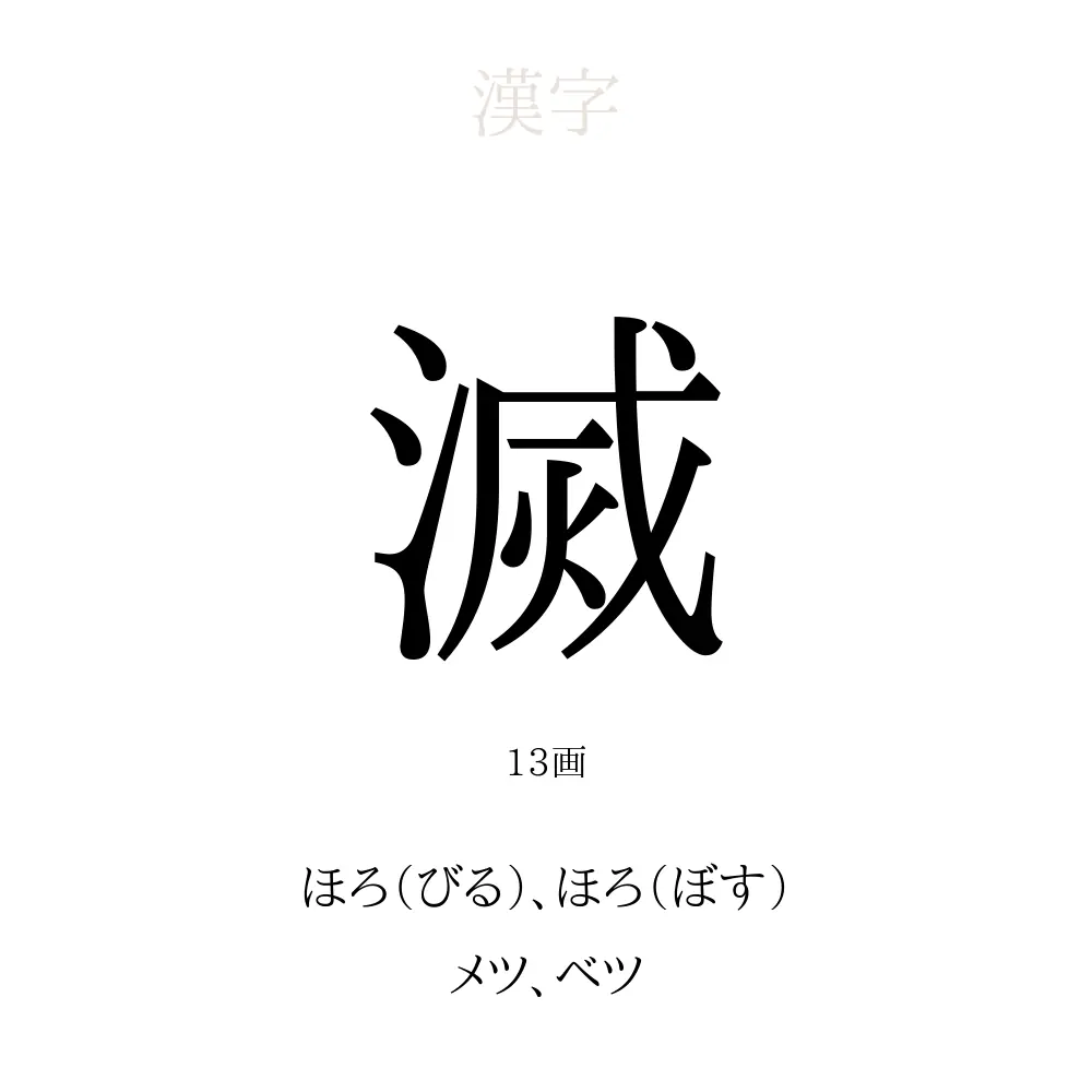 滅」の意味、読み方、画数 - 滅を使った名前一覧【人名漢字事典 