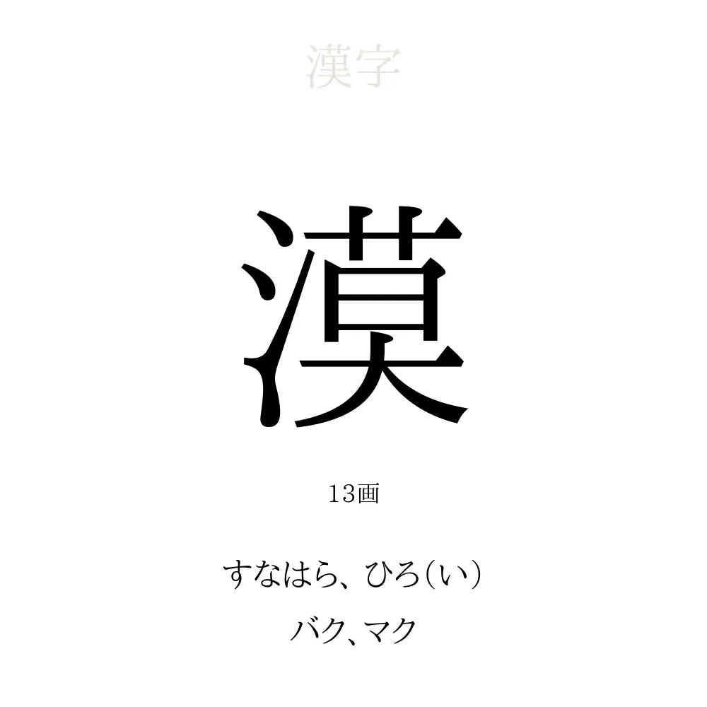 漠 の意味 読み方 画数 漠を使った名前一覧 人名漢字事典 名付けポン