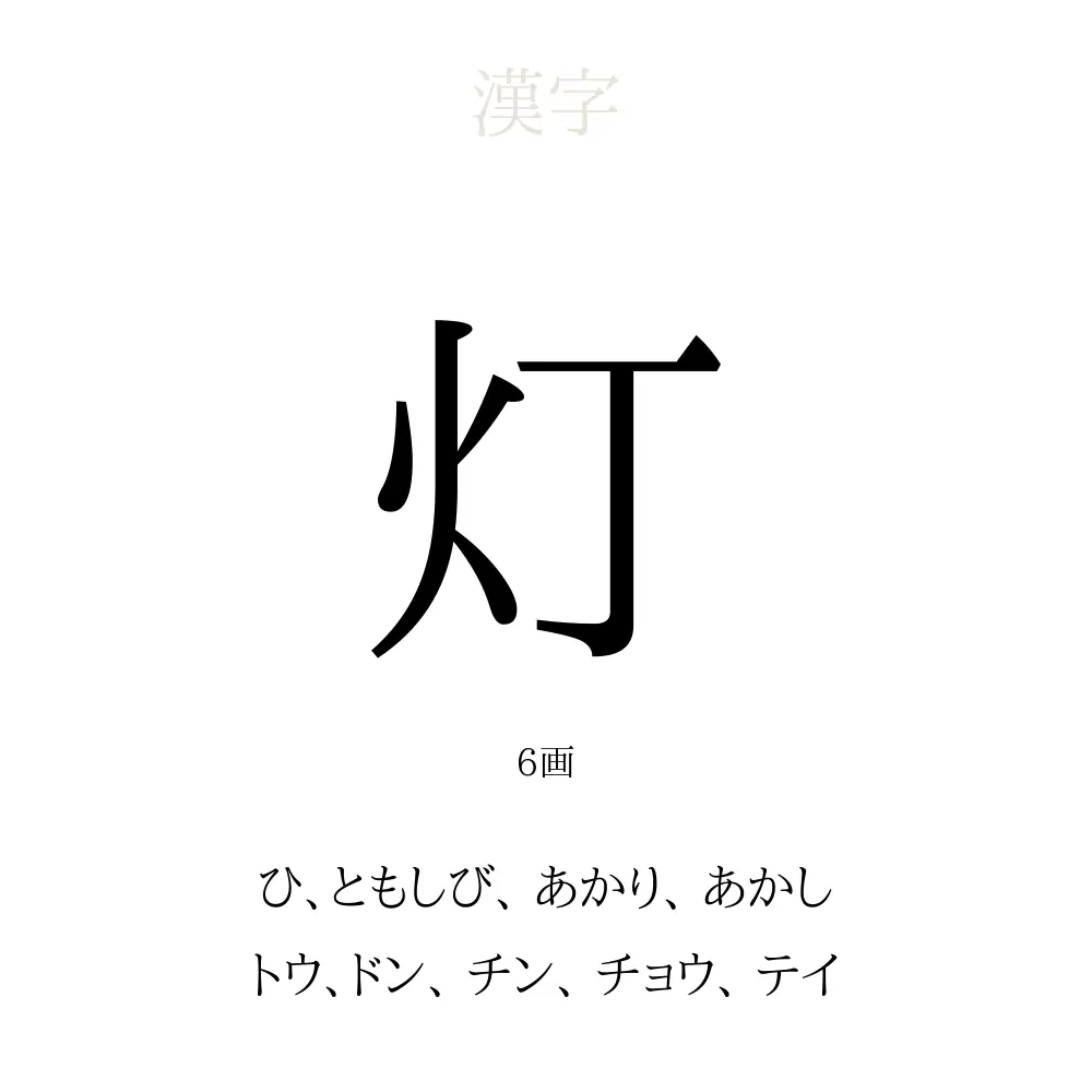 灯 の意味 読み方 画数 灯を使った名前一覧 人名漢字事典 名付けポン